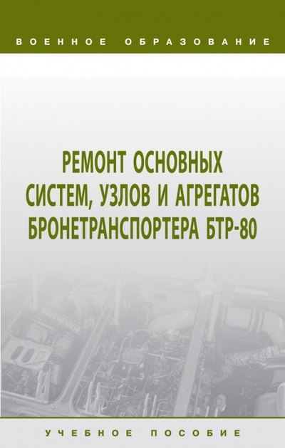 

Ремонт основных систем, узлов и агрегатов бронетранспортера БТР-80