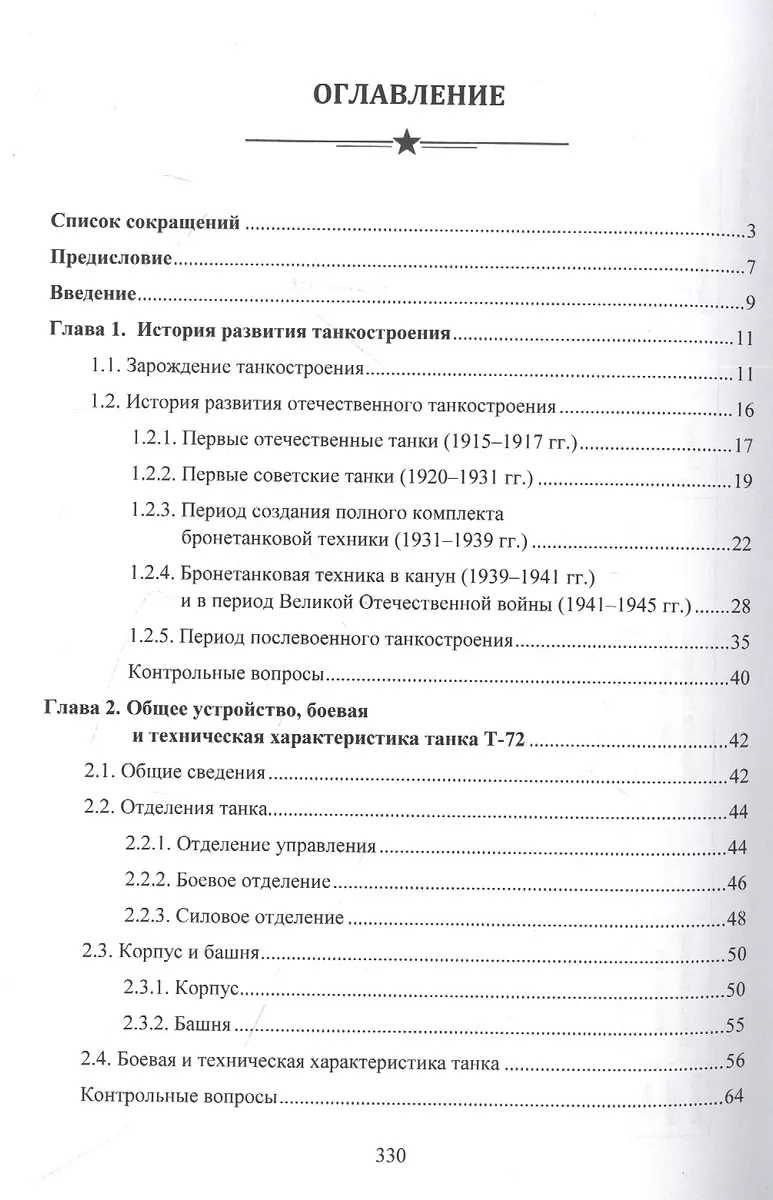 Устройство базовых машин бронетанковой техники. Часть 1 (К. Крюков, И.  Лепешинский, Денис Погодаев) - купить книгу с доставкой в интернет-магазине  «Читай-город». ISBN: 978-5-16-018001-4