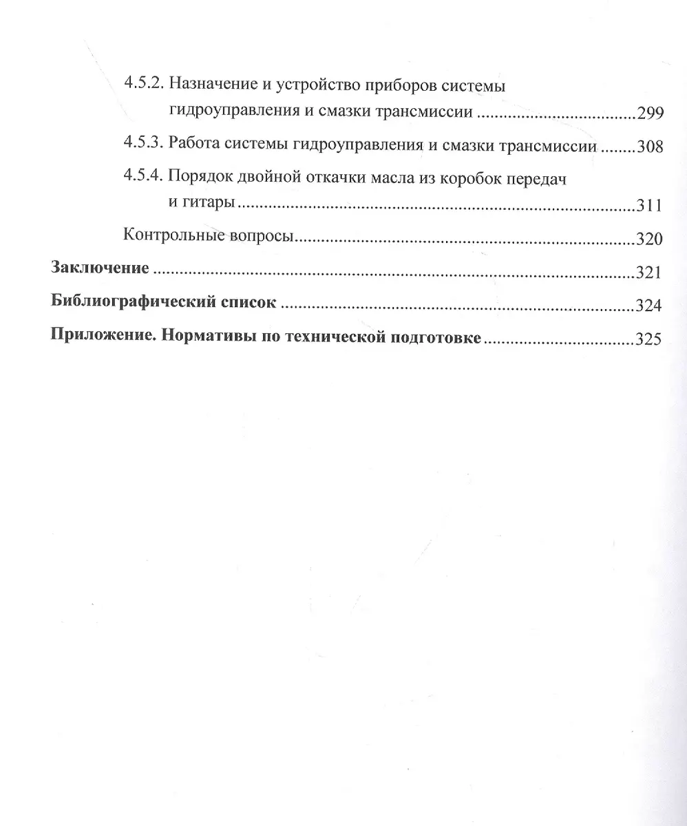 Устройство базовых машин бронетанковой техники. Часть 1 (К. Крюков, И.  Лепешинский, Денис Погодаев) - купить книгу с доставкой в интернет-магазине  «Читай-город». ISBN: 978-5-16-018001-4