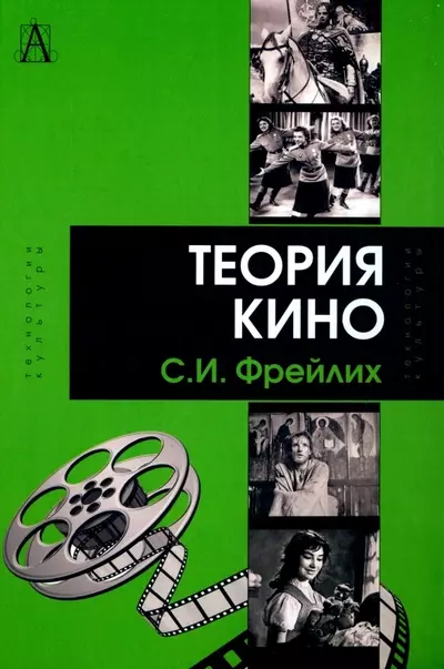 Теория кино. От Эйзенштейна до Тарковского история кино 24 кадра в секунду от целлулоида до цифры