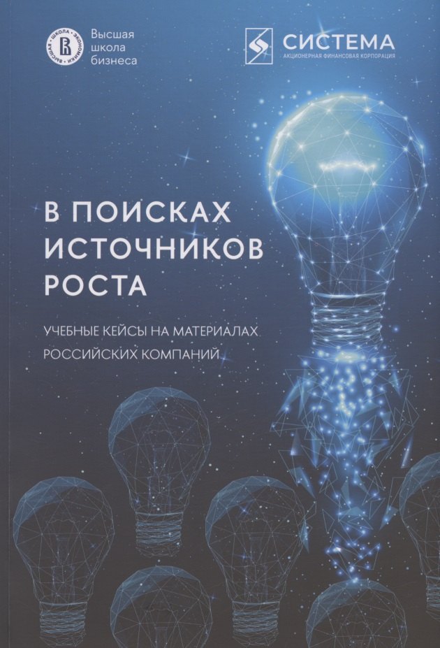 

В поисках источников роста. Учебные кейсы на материалах российских компаний