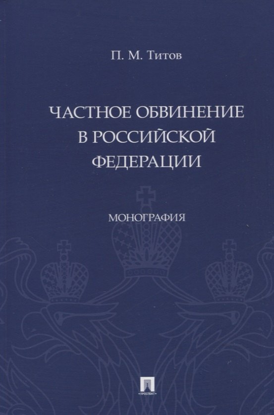 Тотив Павел Михайлович - Частное обвинение в Российской Федерации. Монография