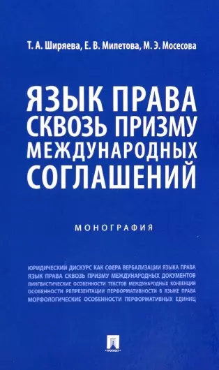 Ширяева Татьяна Александровна, Милетова Екатерина Владимировна, Мосесова Милана Эдуардовна - Язык права сквозь призму международных соглашений. Монография