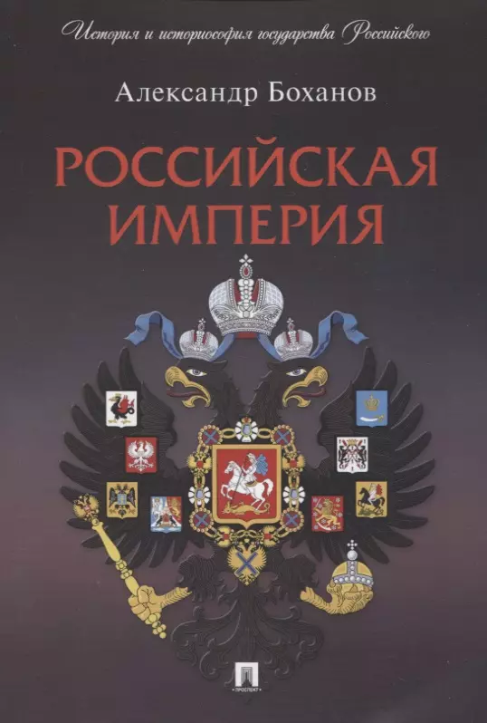 Боханов Александр Николаевич Российская империя
