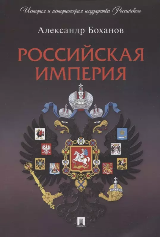 Боханов Александр Николаевич Российская империя боханов а н россия царская последний век