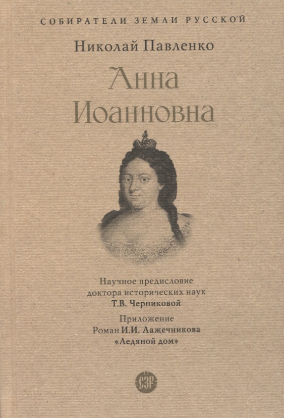 Сергеева Анна Мария Анна Иоанновна