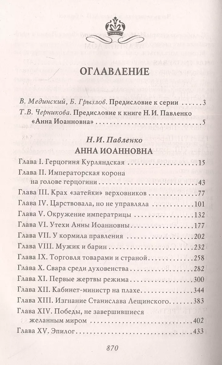 Анна Иоанновна (Анна Сергеева) - купить книгу с доставкой в  интернет-магазине «Читай-город». ISBN: 978-5-39-237565-3