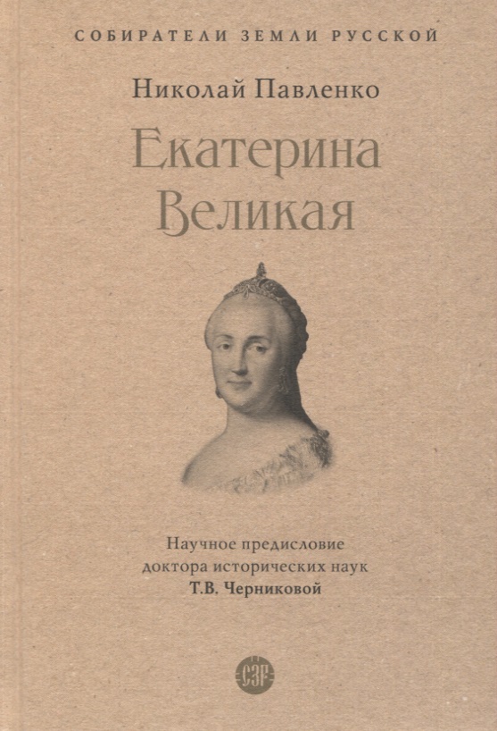 Павленко Николай Иванович Екатерина Великая