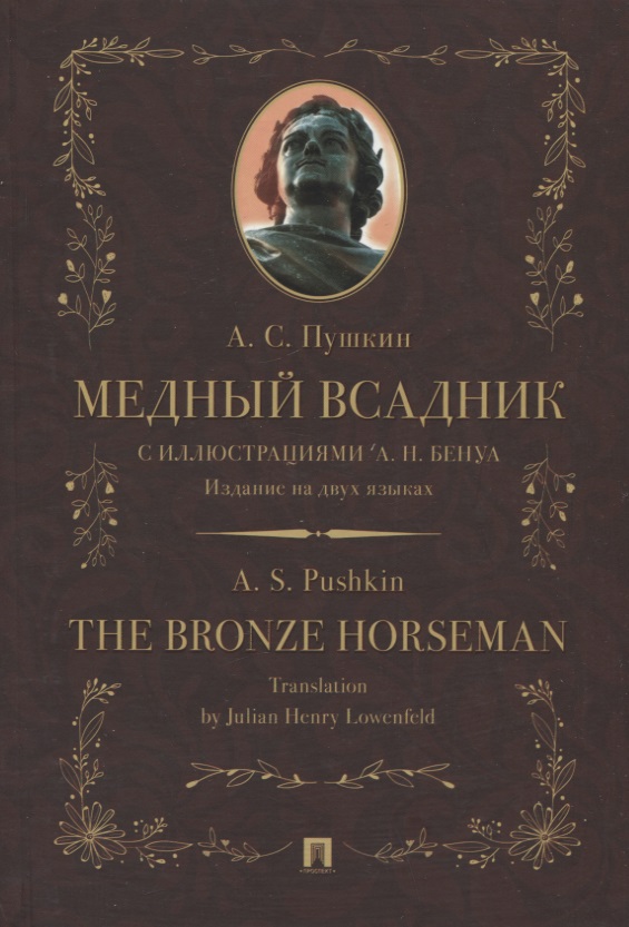 Пушкин Александр Сергеевич Медный всадник / The Bronze Horseman