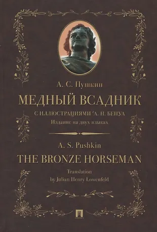 Медный всадник / The Bronze Horseman (Александр Пушкин) купить книгу