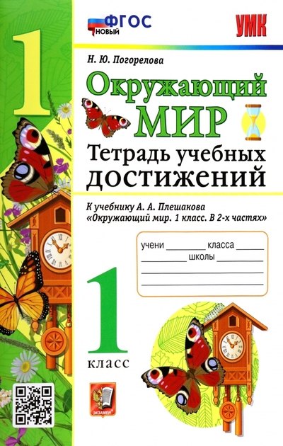 Окружающий мир. Тетрадь учебных достижений. К учебнику А.А. Плешакова Окружающий мир. 1 класс. В 2-х частях погорелова надежда юрьевна окружающий мир тетрадь учебных достижений к учебнику а а плешакова окружающий мир 1 класс в 2 х частях