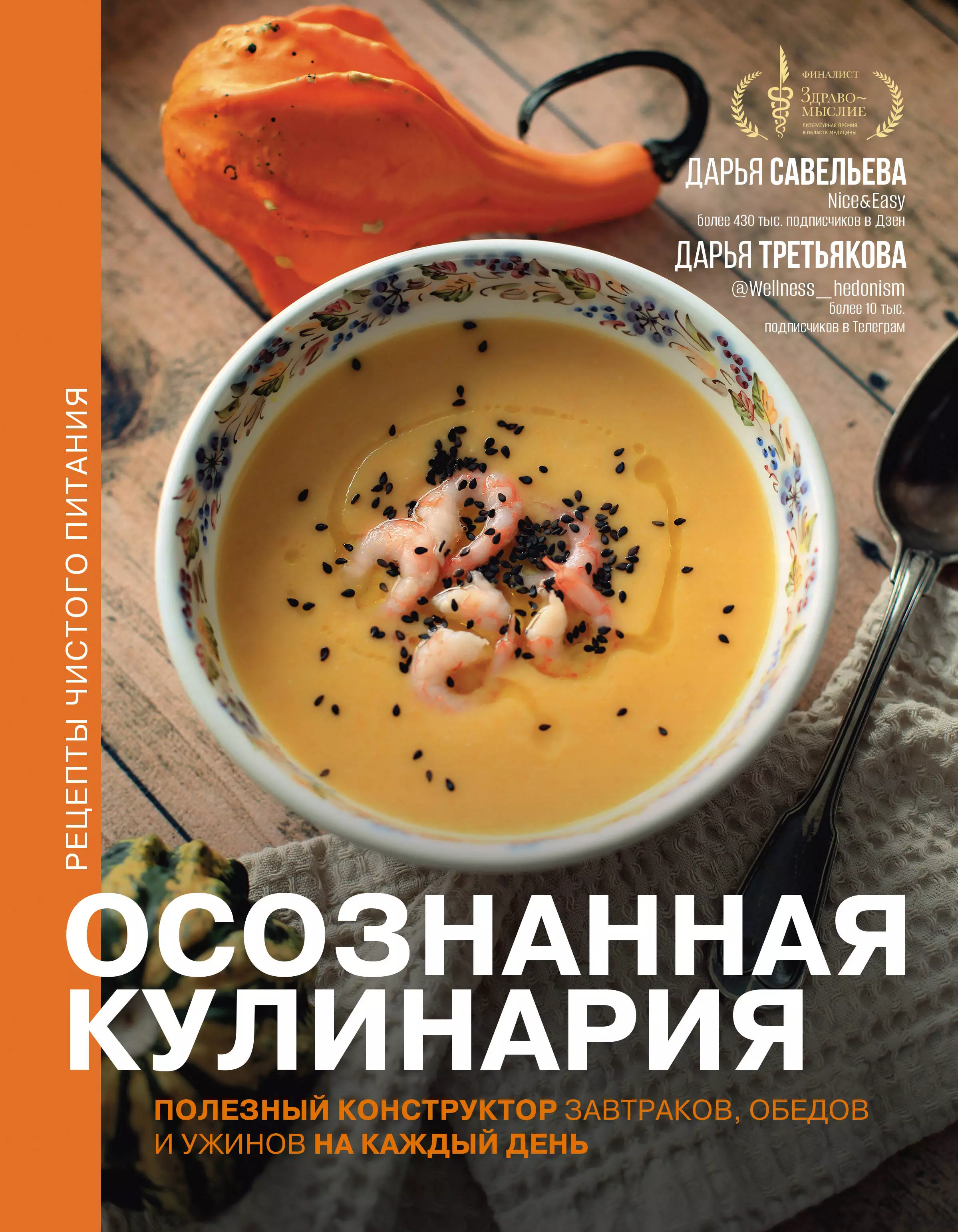 Осознанная кулинария. Полезный конструктор завтраков, обедов и ужинов на  каждый день скачать бесплатно / читать онлайн | Пара Книг