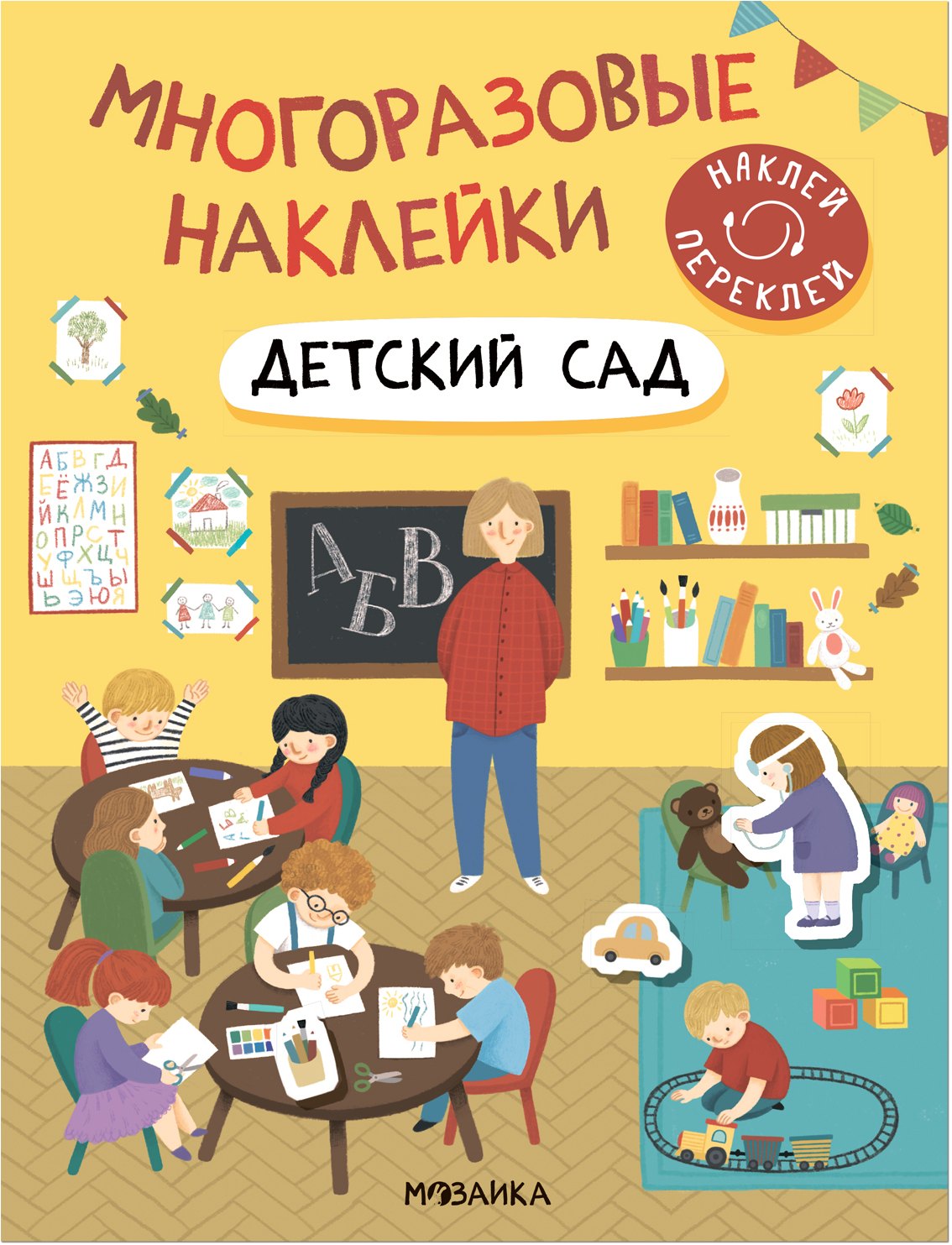 Многоразовые наклейки. Детский сад