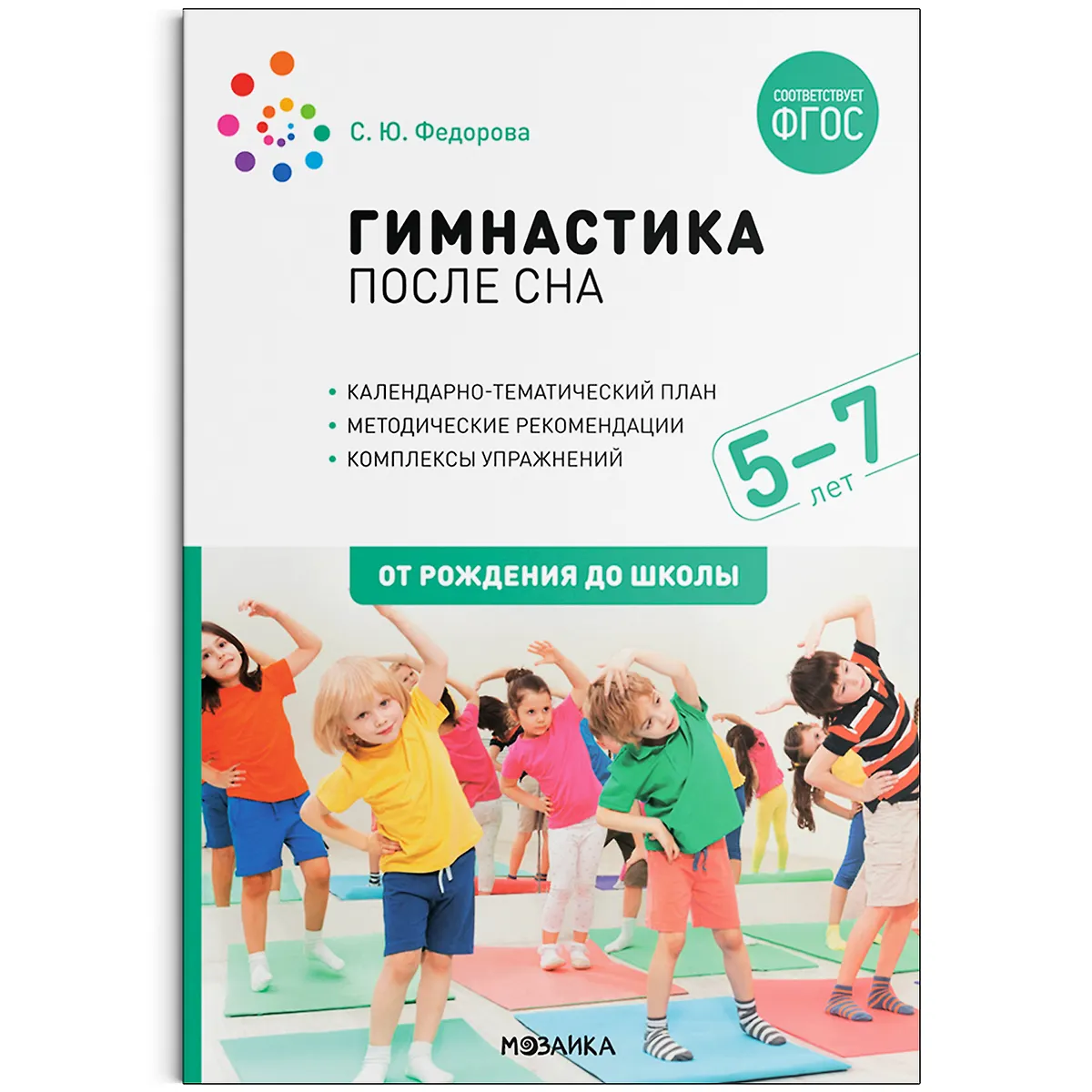 Гимнастика после сна для детей в детском саду картотека. Федорова гимнастика после сна 3 5. Корригирующая гимнастика в доу. Детский сад после сна. Гимнастика после сна в подготовительной группе.