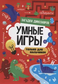 Умные игры. Только для мальчиков. Загадки динозавров - купить книгу с  доставкой в интернет-магазине «Читай-город». ISBN: 978-5-378-34140-5