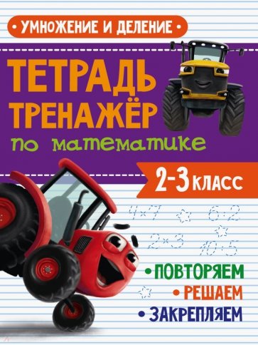 Тетрадь Тренажер с трактором Виком по математике 2-3 класс. Умножение и деление
