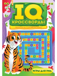 Ребусы, кроссворды, головоломки: развивающие задания для детей дошкольного  возраста - купить книгу с доставкой в интернет-магазине «Читай-город».  ISBN: 978-5-90-577762-2