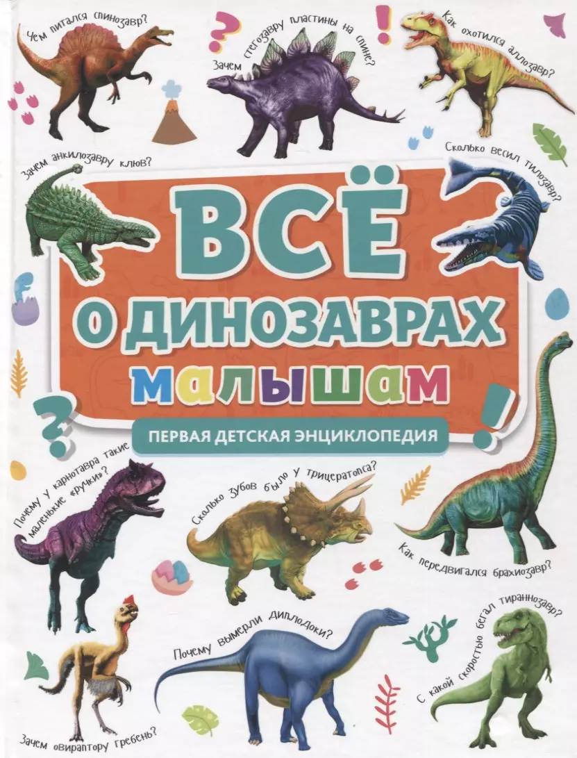все о динозаврах малышам первая детская энциклопедия Все о динозаврах малышам. Первая детская энциклопедия