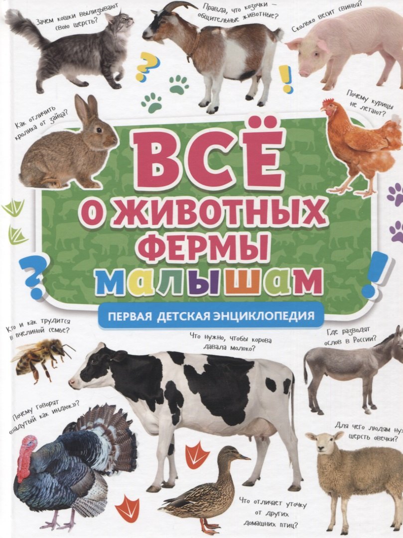 

Все о животных фермах малышам. Первая детская энциклопедия
