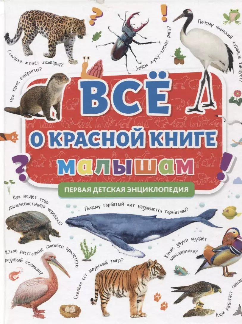 Все о Красной книге малышам. Первая детская энциклопедия скворцова александра все о теле человека малышам первая детская энциклопедия