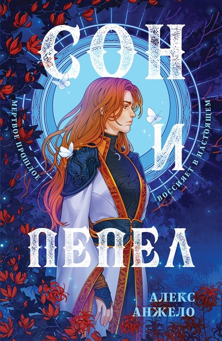 

Сон и Пепел. Оформление Сары (с автографом)