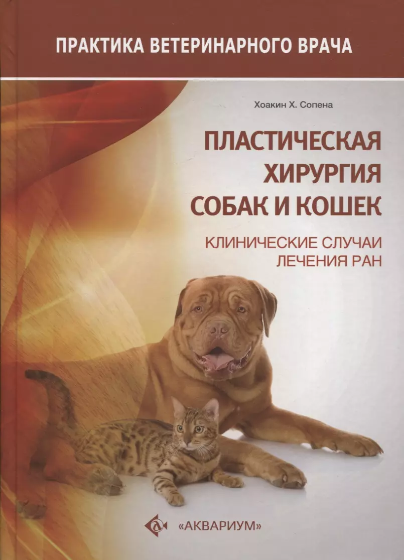 Сопена Хоакин Х. - Пластическая хирургия собак и кошек. Клинические случаи лечения ран