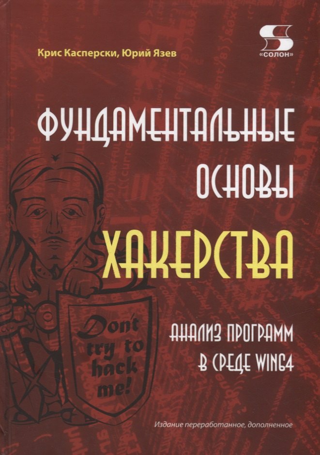 Касперски Крис, Язев Юрий Фундаментальные основы хакерства. Анализ программ в среде Win64 касперски крис техника оптимизации программ эффективное использование памяти cd