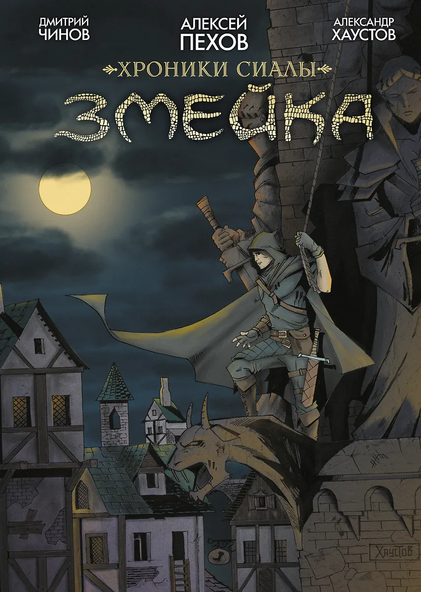 Хроники Сиалы. Змейка (Алексей Пехов, Дмитрий Чинов) - Купить.