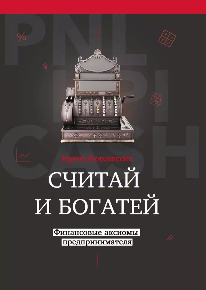 Малышев Михаил, Екимовских Ирина - Считай и богатей: финансовые аксиомы предпринимателя