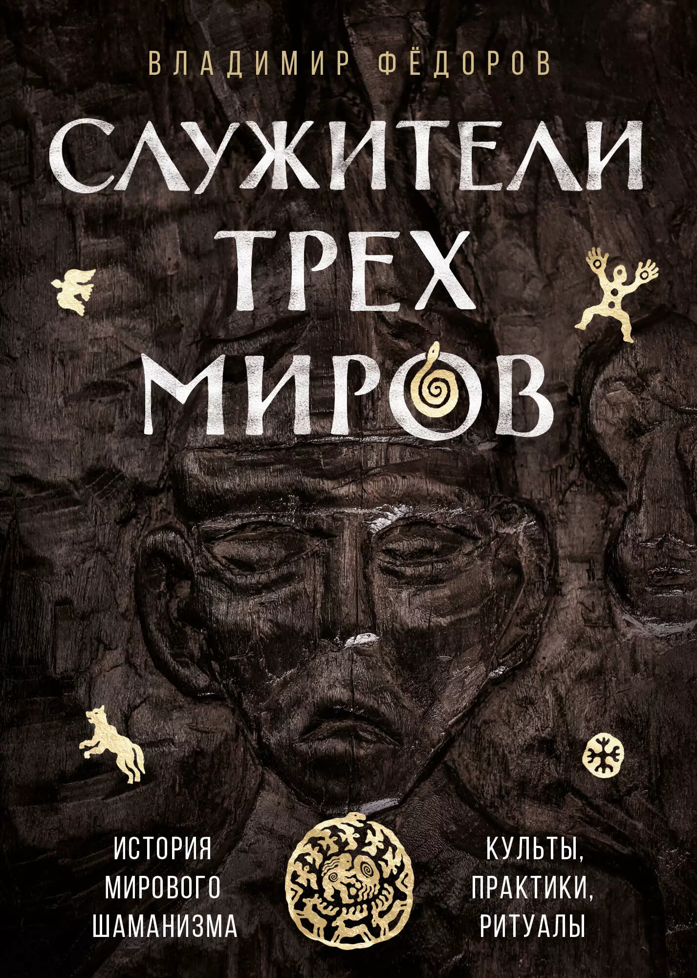 федоров владимир николаевич служители трех миров история мирового шаманизма культы практики ритуалы Федоров Владимир Николаевич Служители трех миров. История мирового шаманизма. Культы, практики, ритуалы