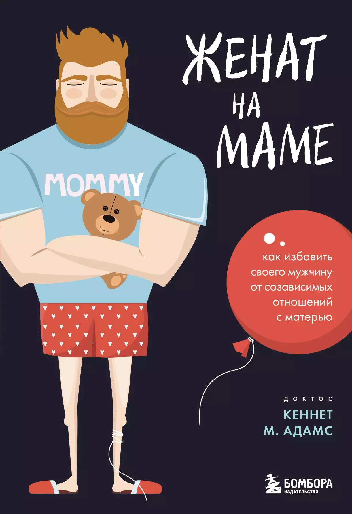 Адамс Кеннет М. - Женат на маме. Как избавить своего мужчину от созависимых отношений с матерью