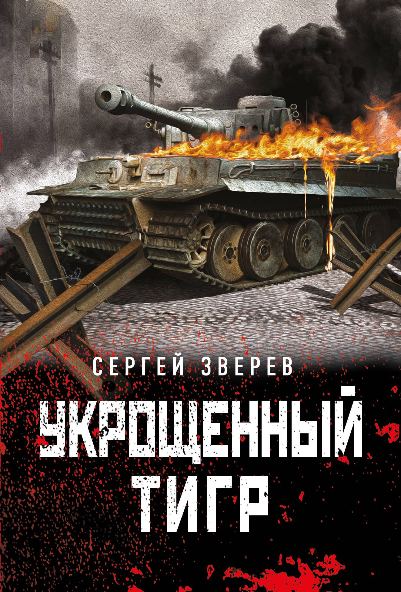 

Укрощенный тигр