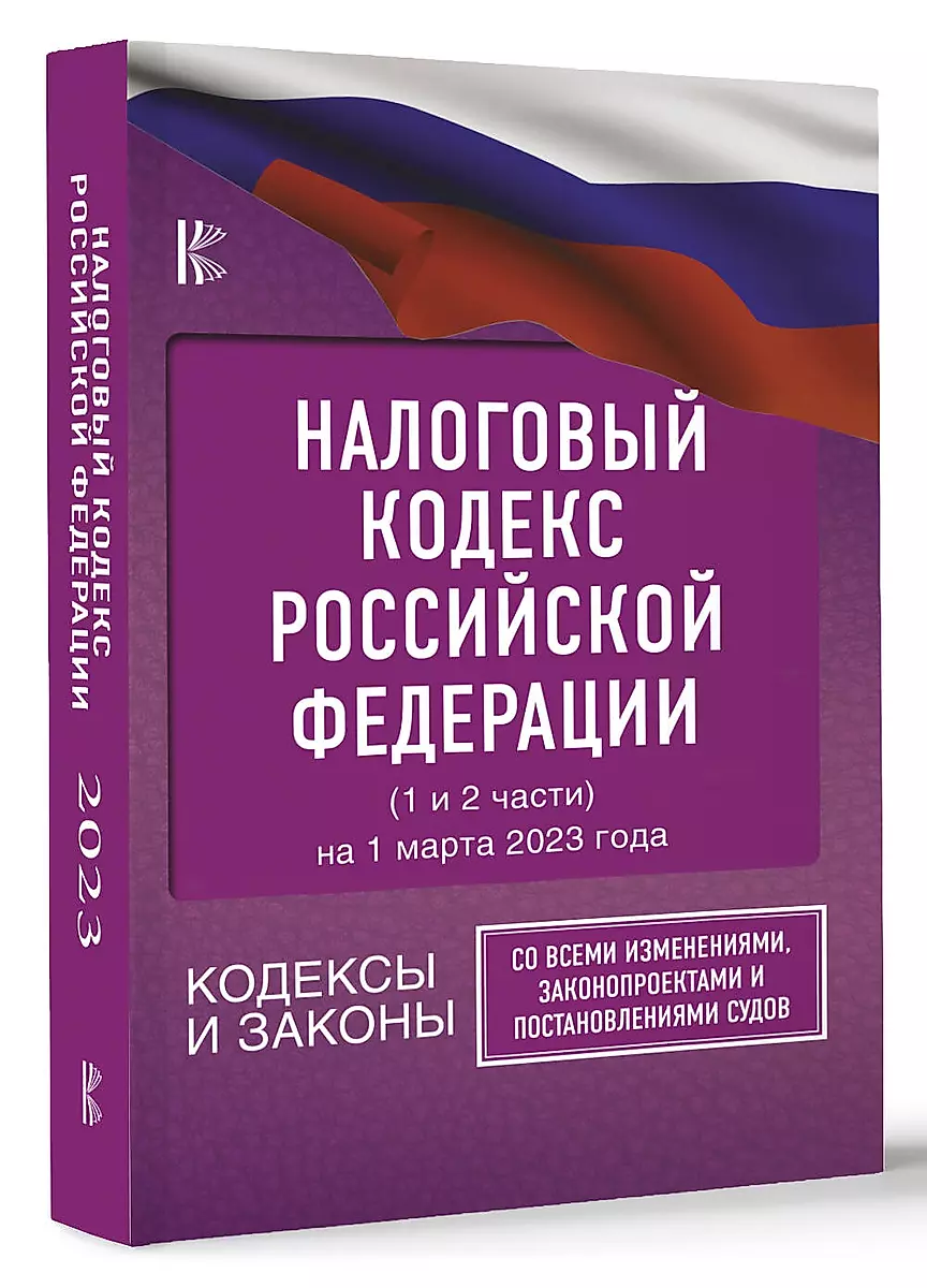Налоговый Кодекс Российской Федерации На 1 Марта 2023 Года (1 И 2.