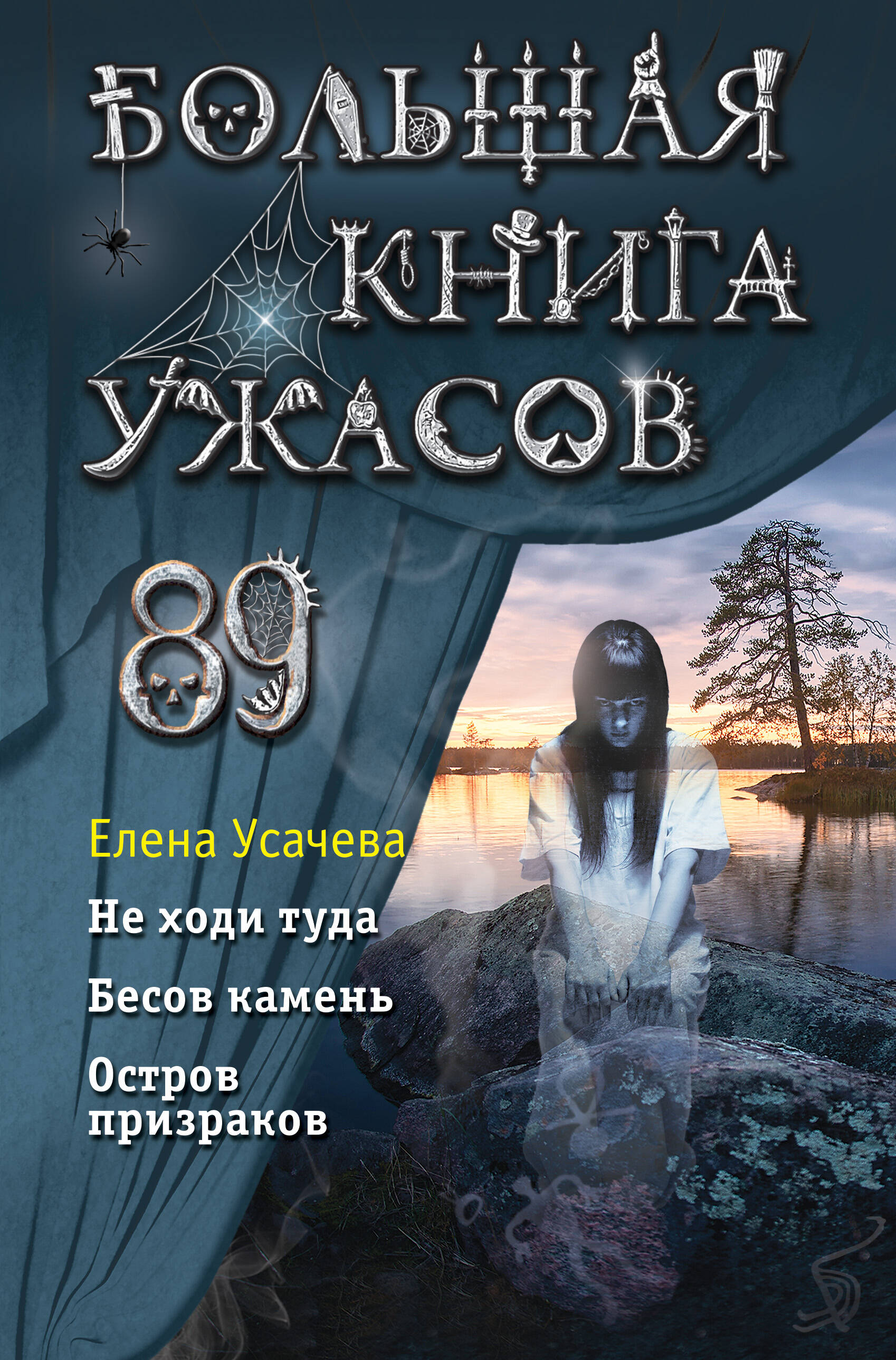 Усачева Елена Александровна Большая книга ужасов 89