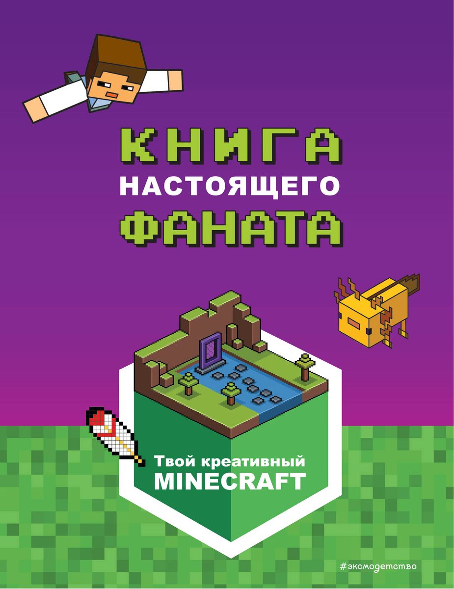 Minecraft. Книга настоящего фаната - купить книгу с доставкой в  интернет-магазине «Читай-город». ISBN: 978-5-04-162012-7