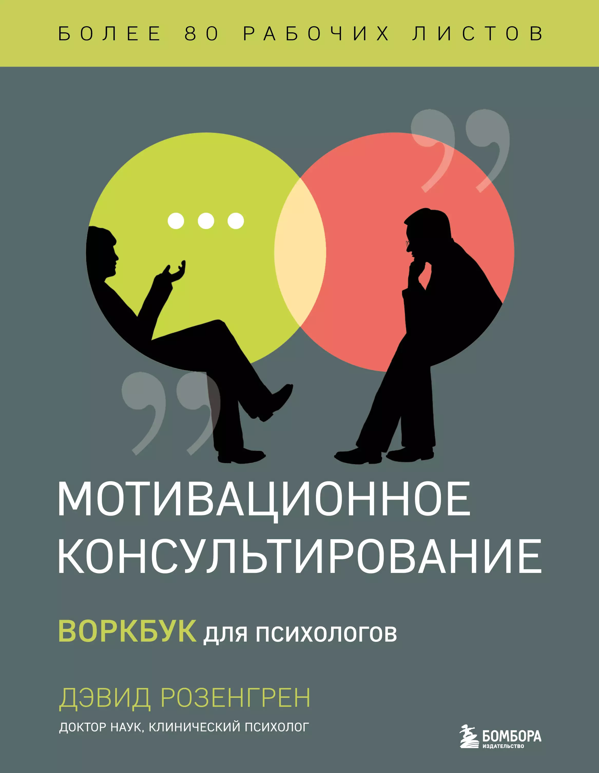 Розенгрен Дэвид - Мотивационное консультирование. Воркбук для психологов