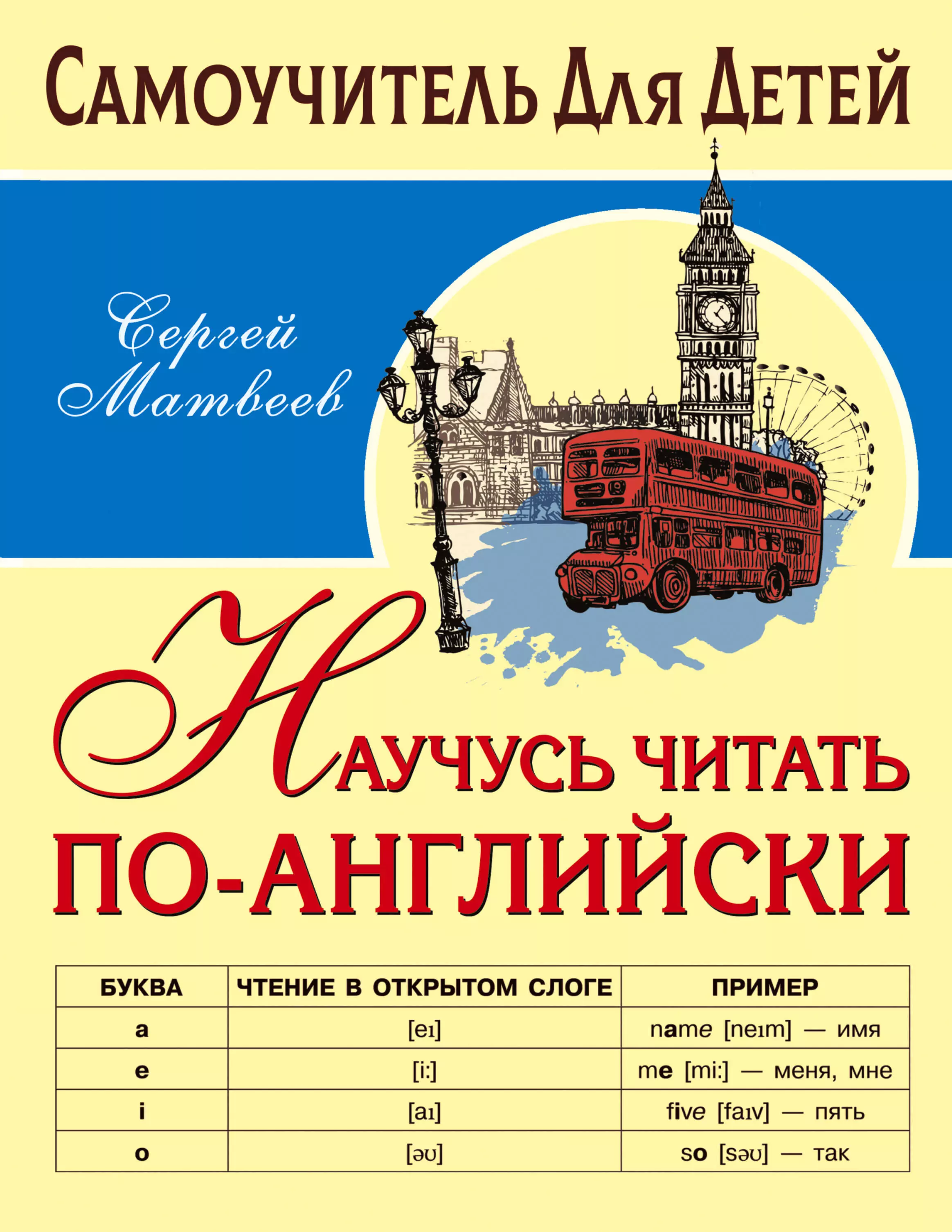 Матвеев Сергей Александрович Научусь читать по-английски