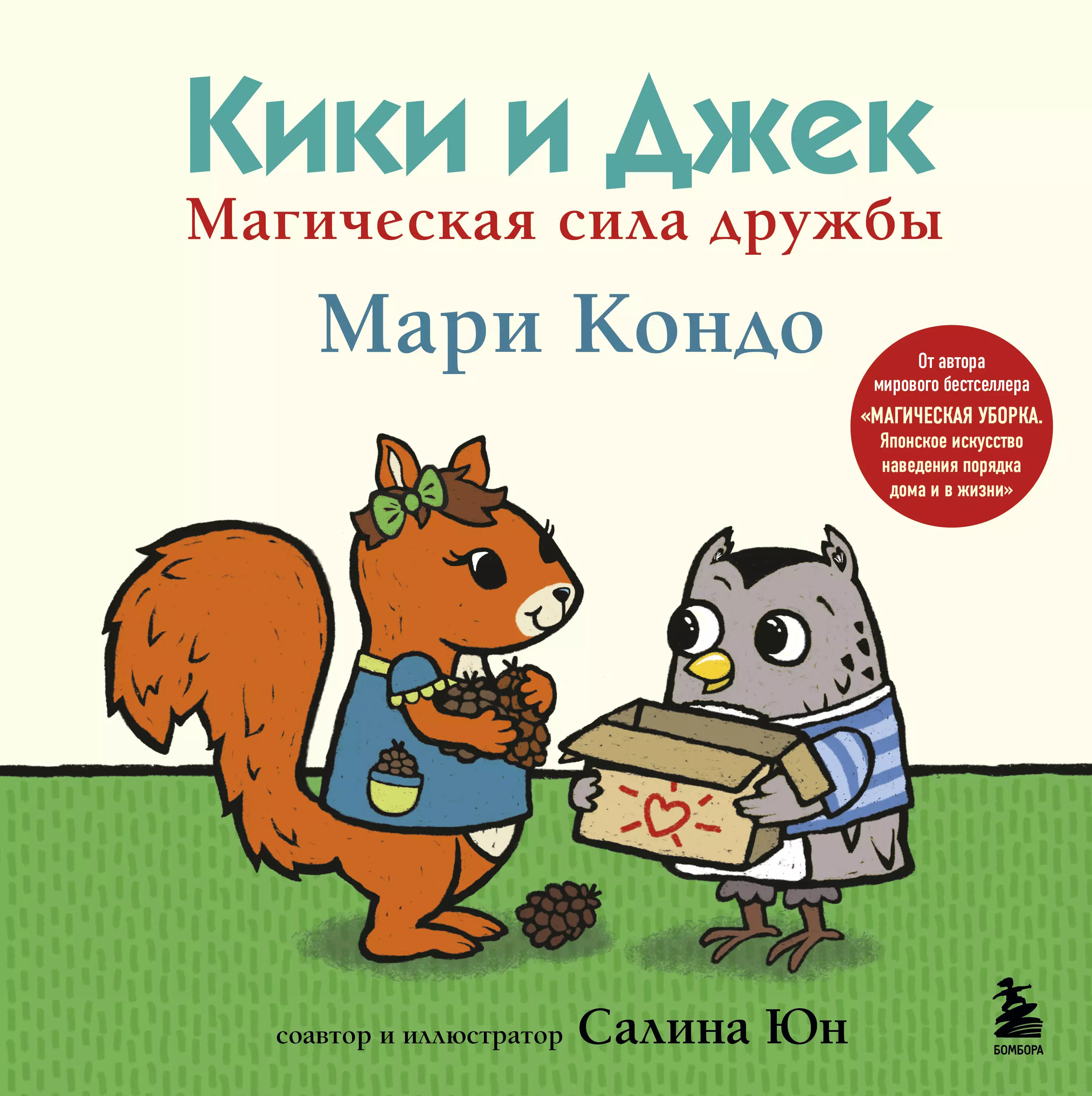 Кондо Мари Кики и Джек. Магическая сила дружбы