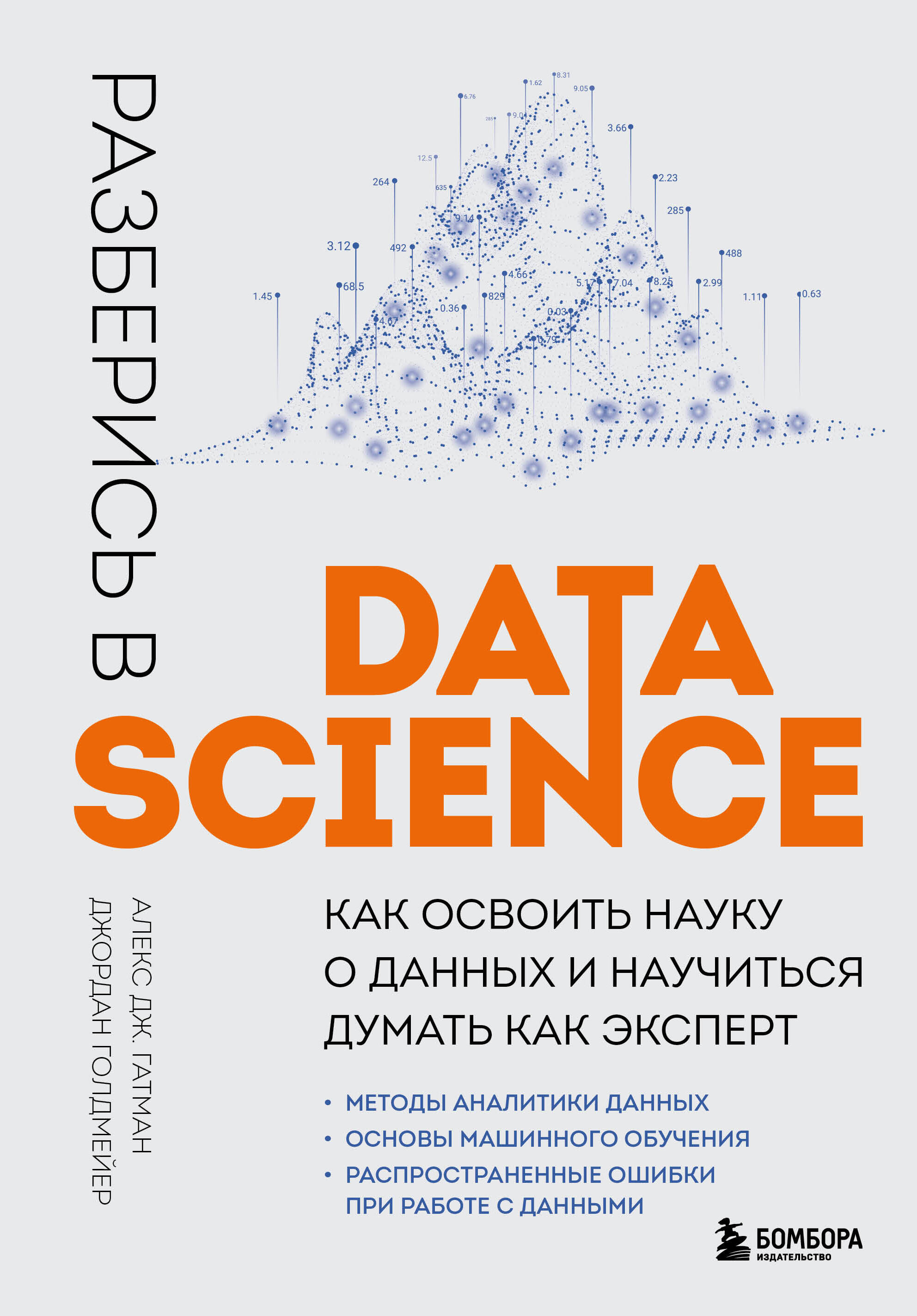 Разберись в Data Science: как освоить науку о данных и научиться думать как эксперт алекс дж гатман разберись в data science