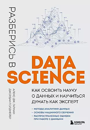 Разберись в Data Science: как освоить науку о данных и научиться думать как эксперт — 2963944 — 1