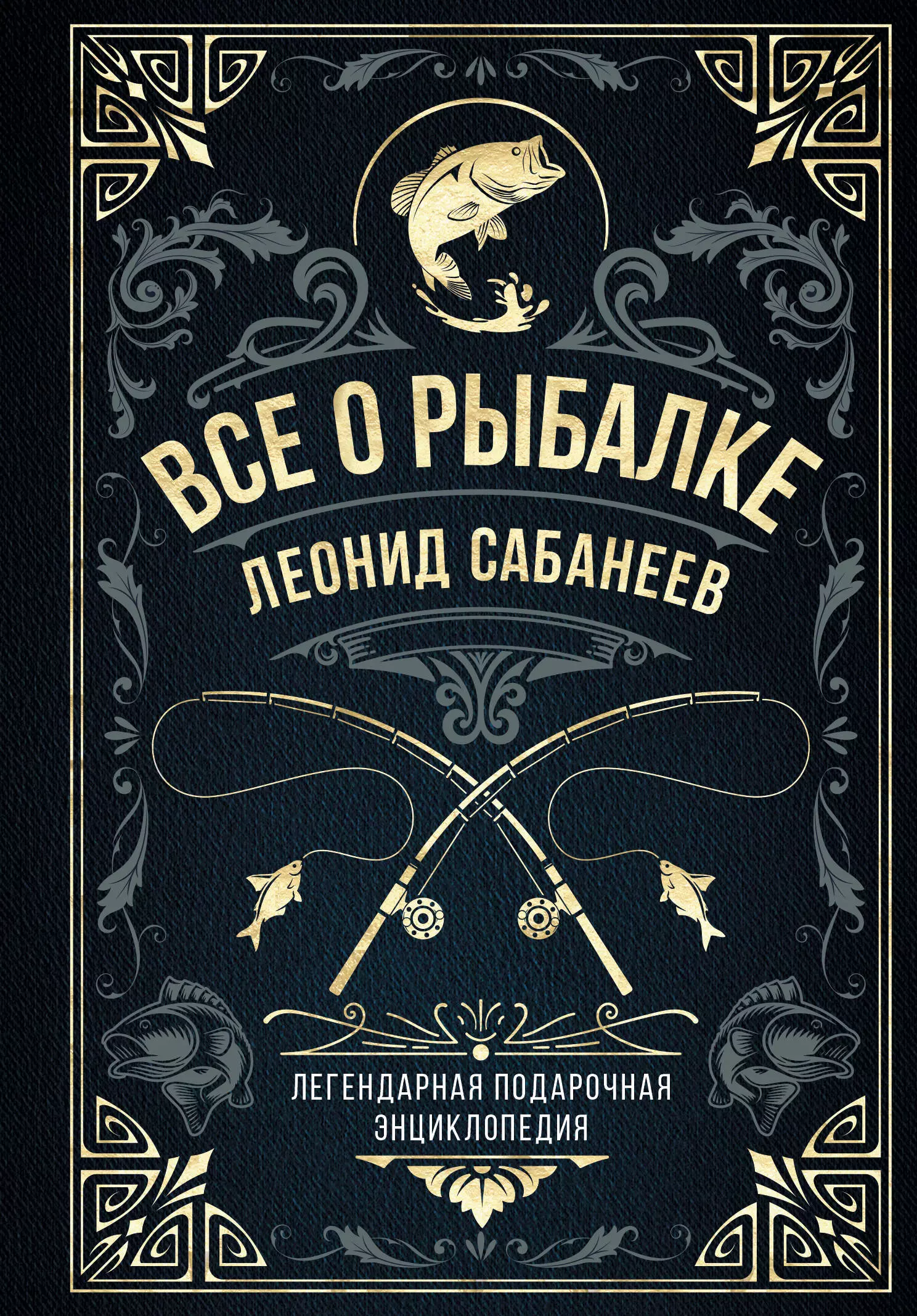 Сабанеев Леонид Павлович Все о рыбалке. Легендарная подарочная энциклопедия Сабанеева