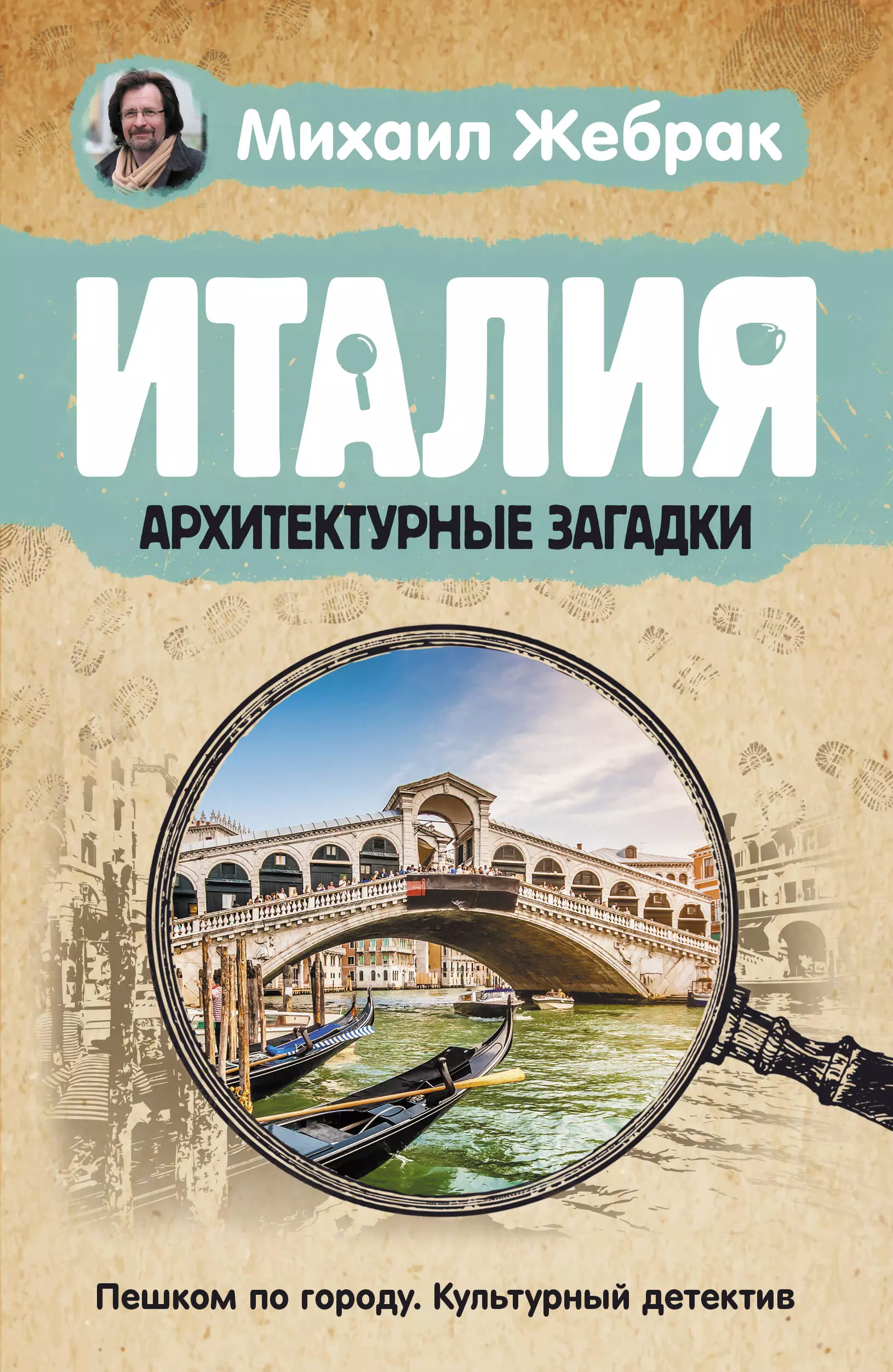 Италия. Архитектурные загадки жебрак михаил италия архитектурные загадки