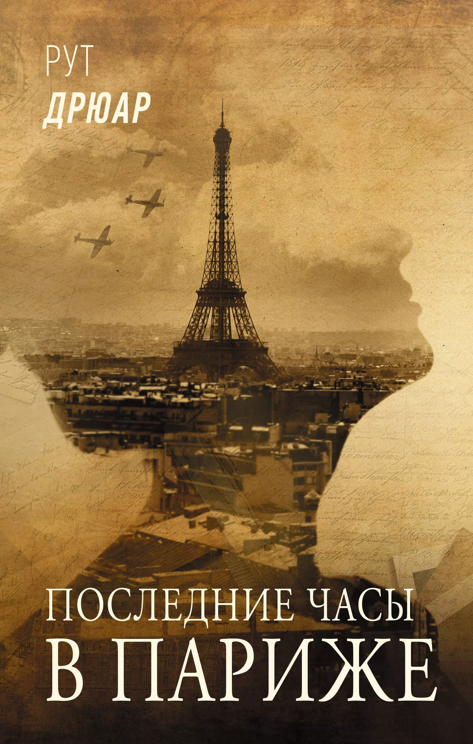 Дрюар Рут - Последние часы в Париже