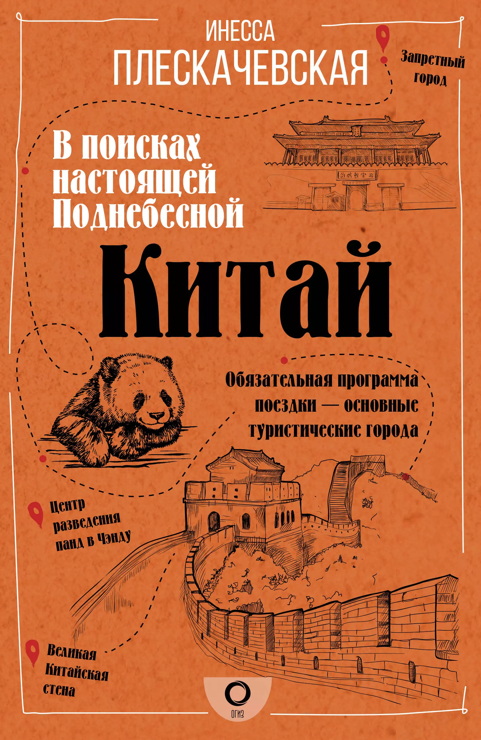 Плескачевская Инесса Китай. В поисках настоящей Поднебесной