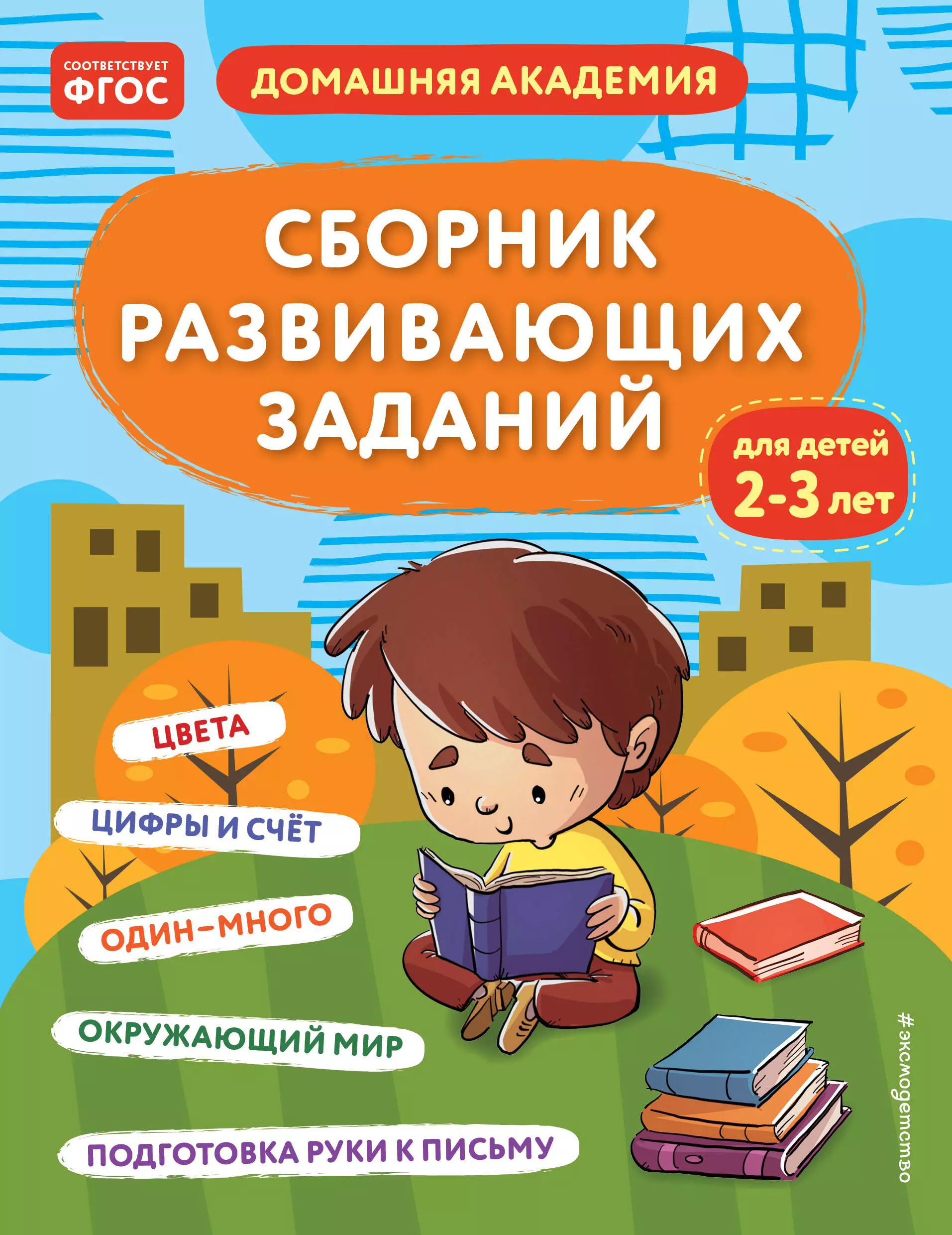 None Сборник развивающих заданий для детей 2-3 лет