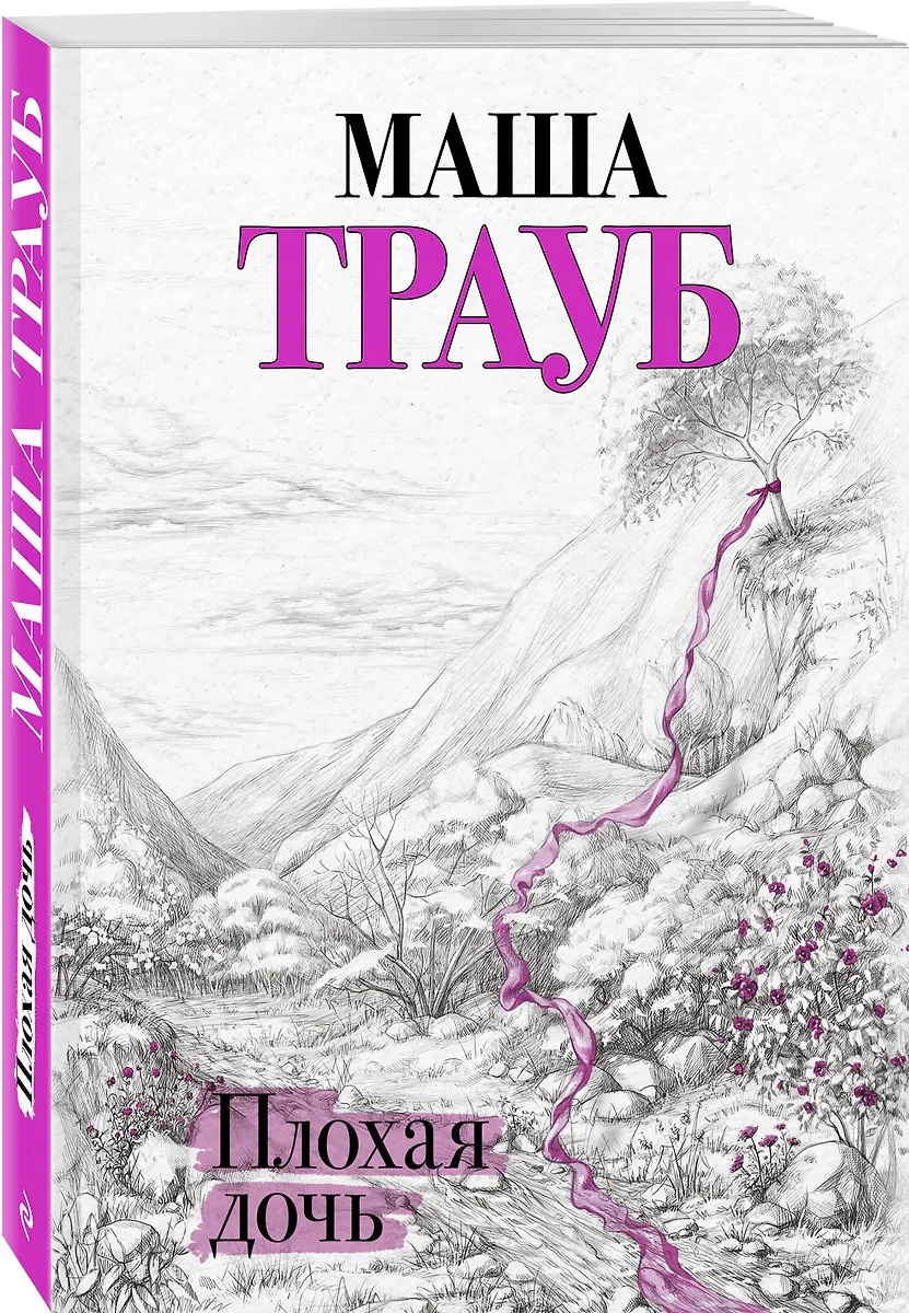 Плохая дочь (Маша Трауб) - купить книгу с доставкой в интернет-магазине ...
