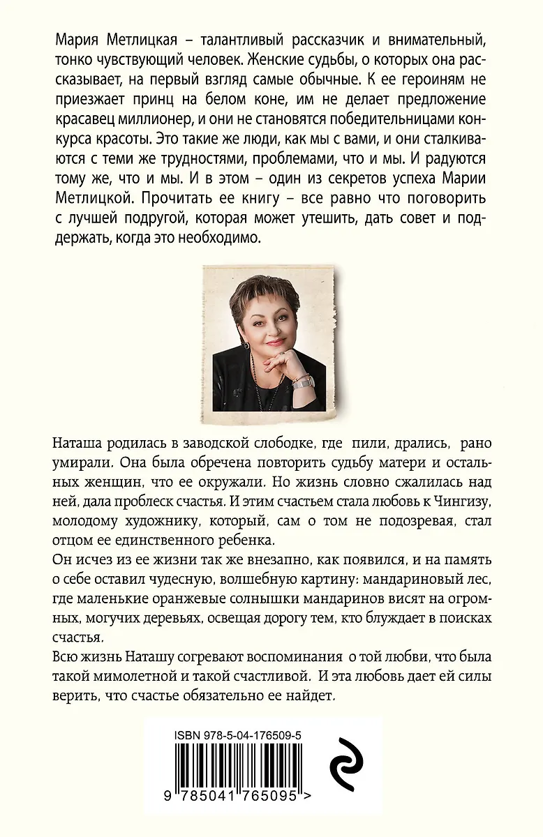 Мандариновый лес (Мария Метлицкая) - купить книгу с доставкой в ...