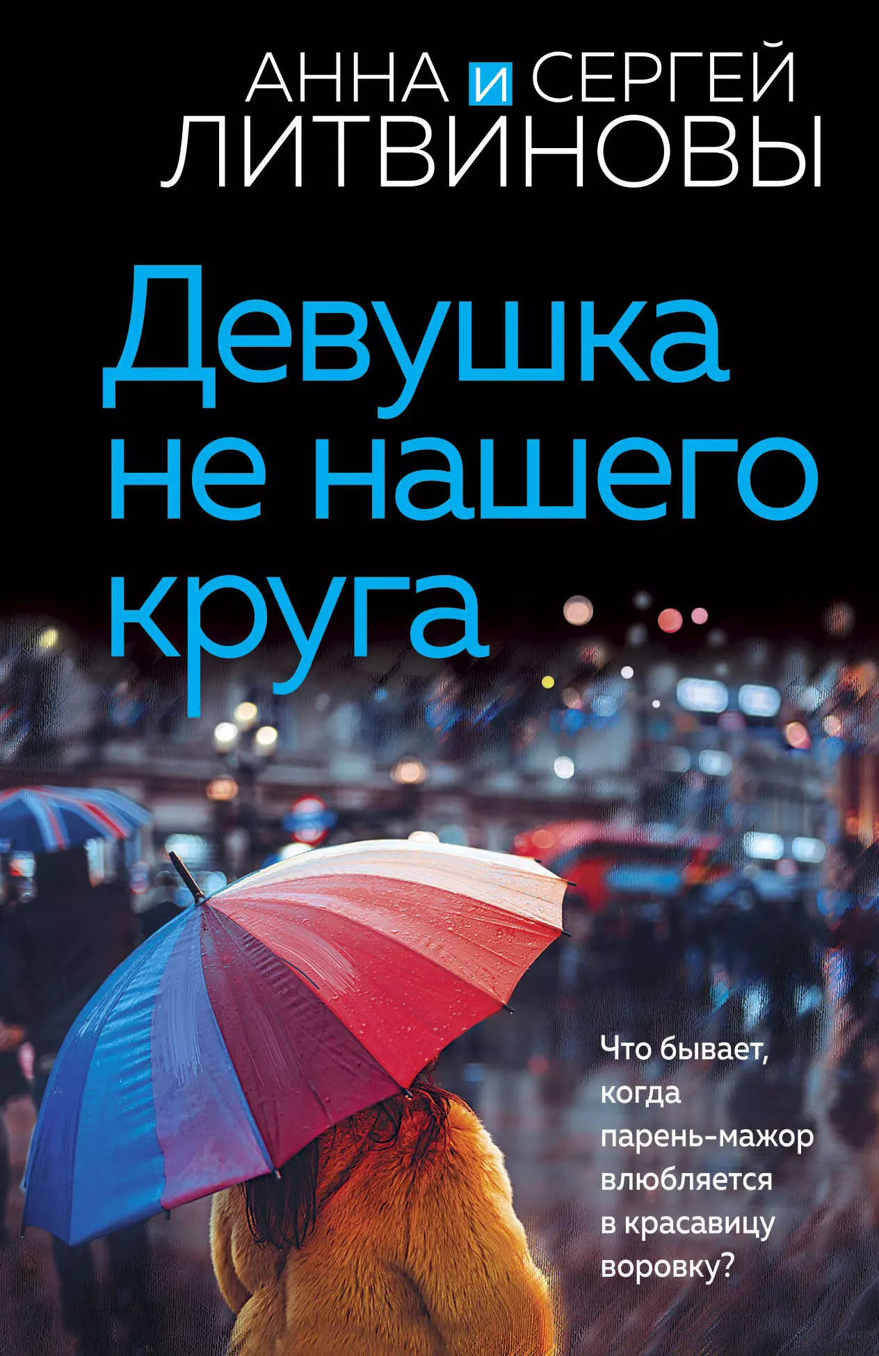 Литвинов Сергей Витальевич, Литвинова Анна Витальевна - Девушка не нашего круга