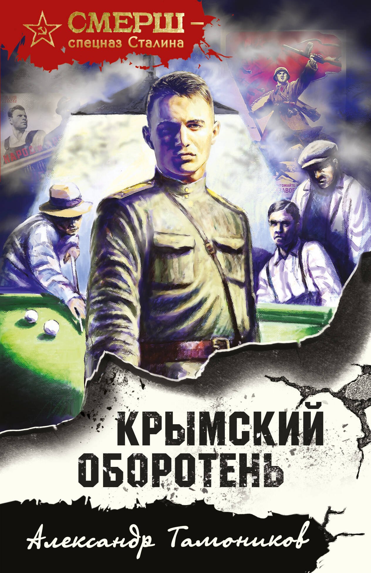

Крымский оборотень