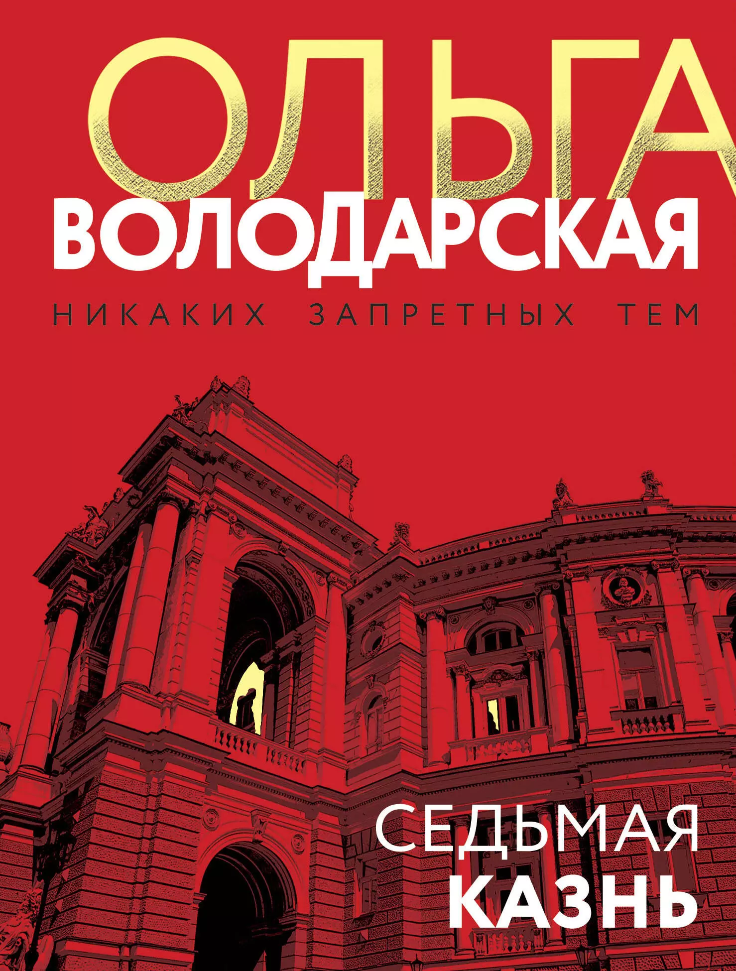 Володарская Ольга Геннадьевна Седьмая казнь володарская о седьмая казнь